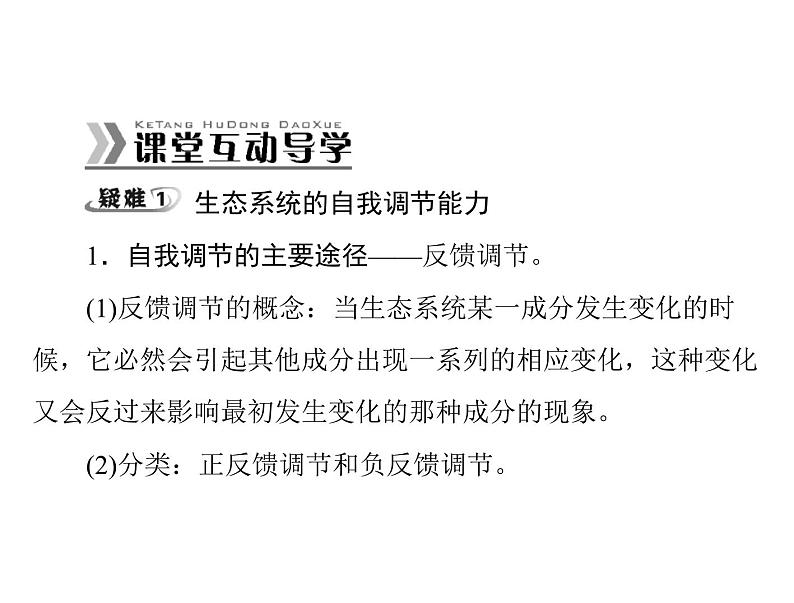 新人教版生物必修三：5.5《生态系统的稳定性》ppt课件（31页）06