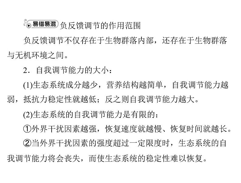 新人教版生物必修三：5.5《生态系统的稳定性》ppt课件（31页）08