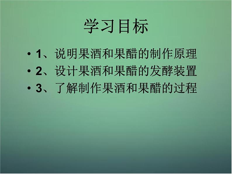 高中生物 1.1果酒和果醋的制作课件 新人教版选修105