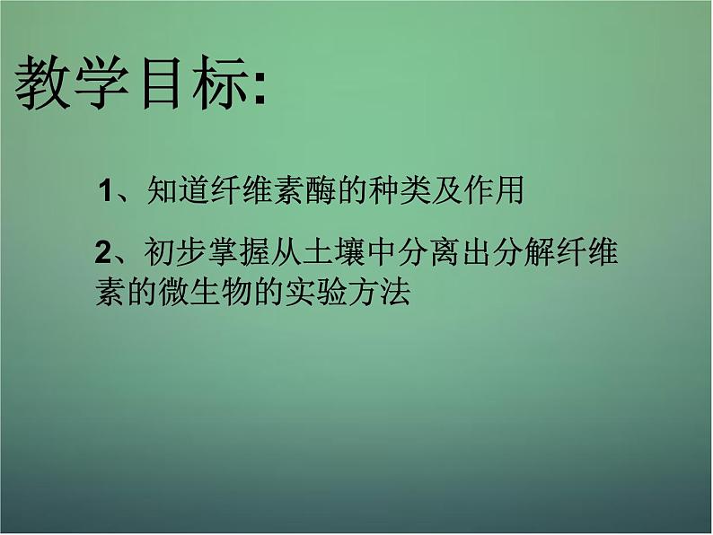 高中生物 2.3分解纤维素的微生物的分离课件 新人教版选修103