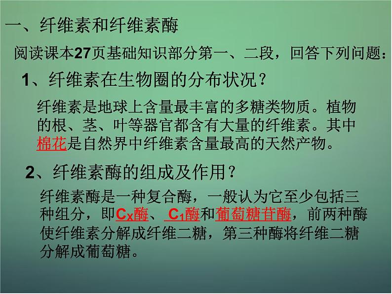 高中生物 2.3分解纤维素的微生物的分离课件 新人教版选修104