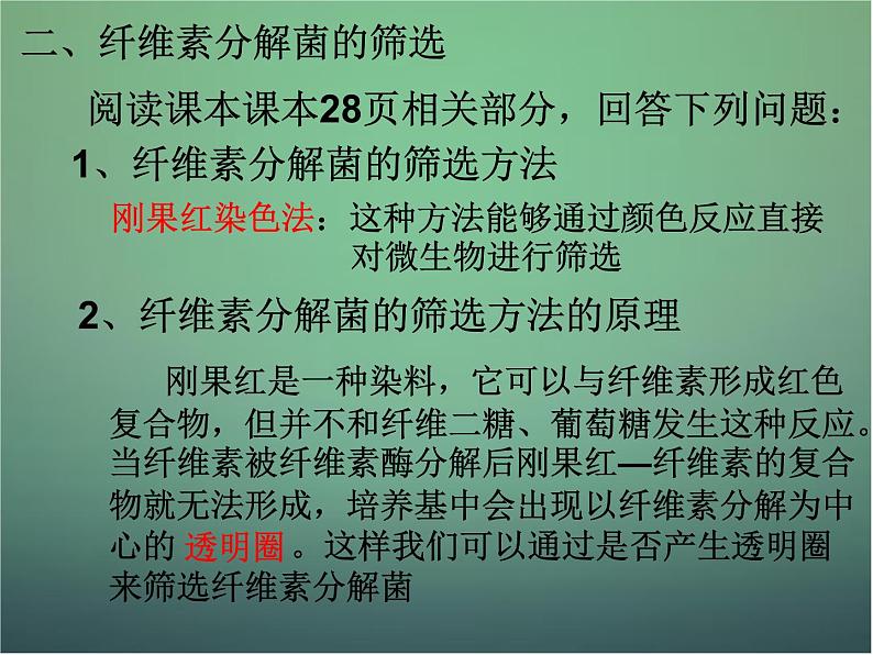 高中生物 2.3分解纤维素的微生物的分离课件 新人教版选修105