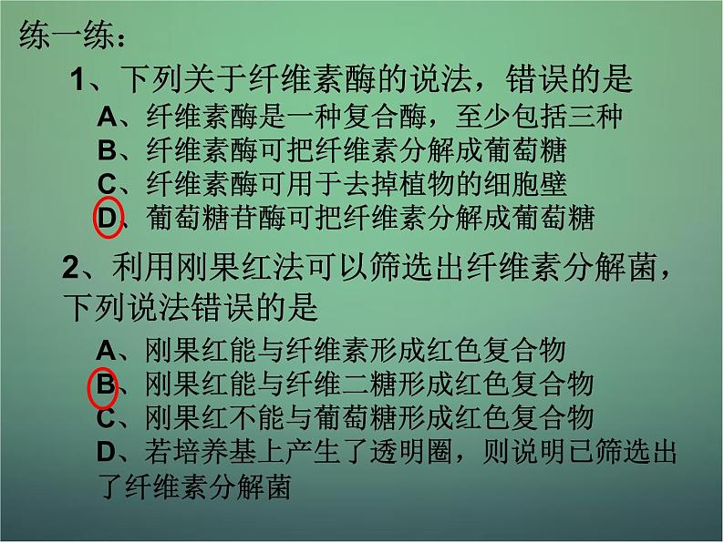 高中生物 2.3分解纤维素的微生物的分离课件 新人教版选修106