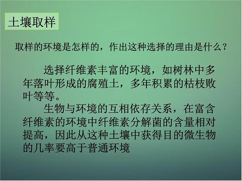 高中生物 2.3分解纤维素的微生物的分离课件 新人教版选修108