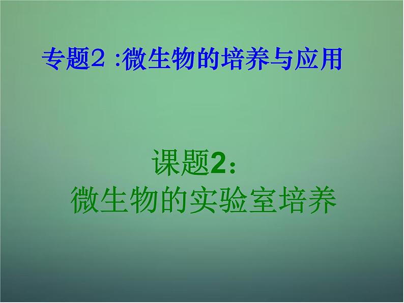 高中生物 2.1微生物的培养与应用--微生物的实验室培养课件 新人教版选修102