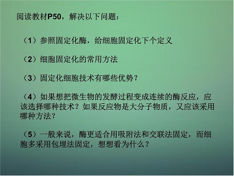 高中生物 4.3酵母细胞的固定化课件 新人教版选修106