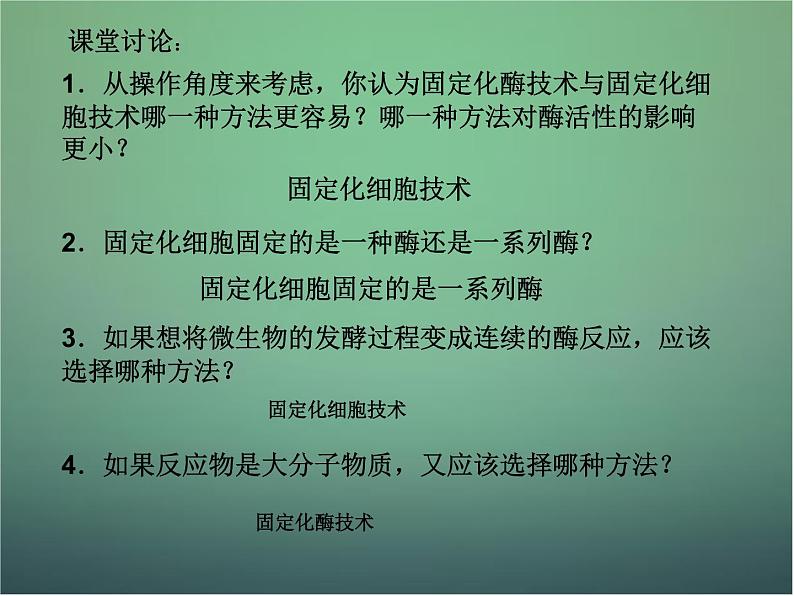 高中生物 4.3酵母细胞的固定化课件 新人教版选修108