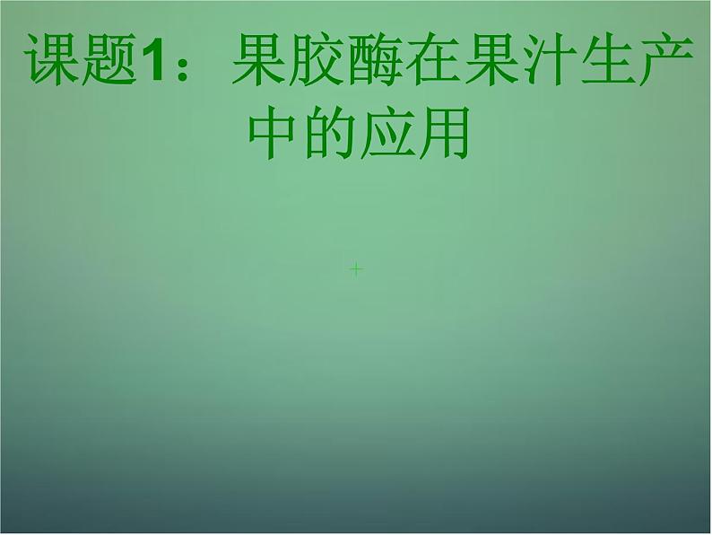 高中生物 4.1果胶酶在果汁生产中的应用课件 新人教版选修102