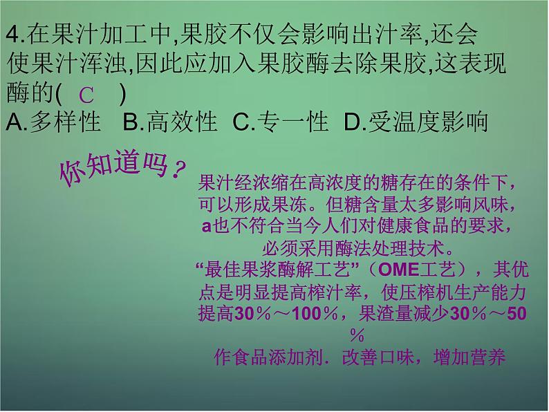 高中生物 4.1果胶酶在果汁生产中的应用课件 新人教版选修108