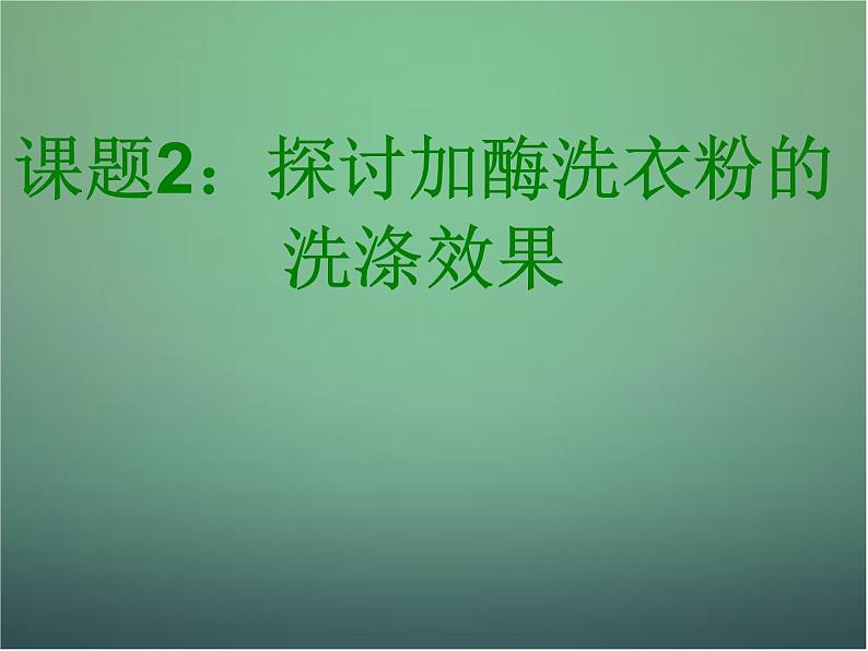 高中生物 4.2探讨加酶洗衣粉的洗涤效果课件 新人教版选修1第2页