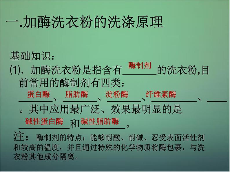 高中生物 4.2探讨加酶洗衣粉的洗涤效果课件 新人教版选修1第4页