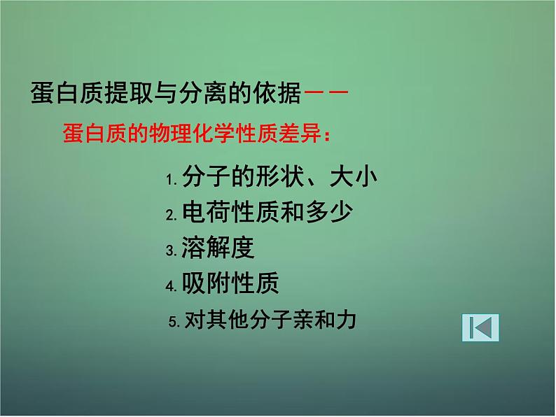 高中生物 5.3血红蛋白的提取和分离课件 新人教版选修106