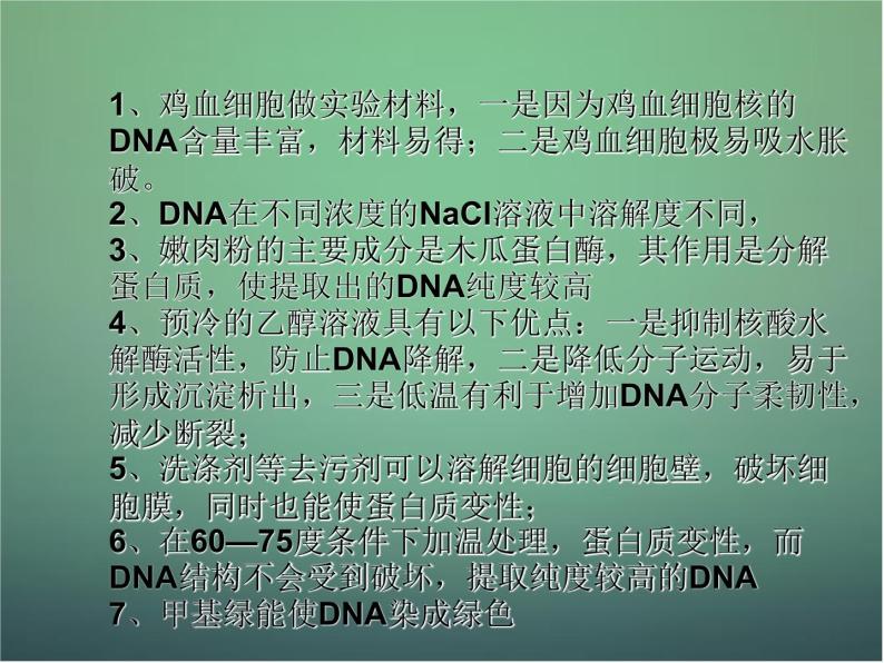高中生物 5.1DNA的粗提取与鉴定课件 新人教版选修104
