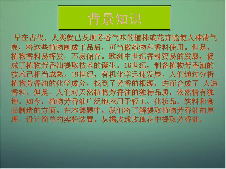 高中生物 6.1植物芳香油的提取课件 新人教版选修104