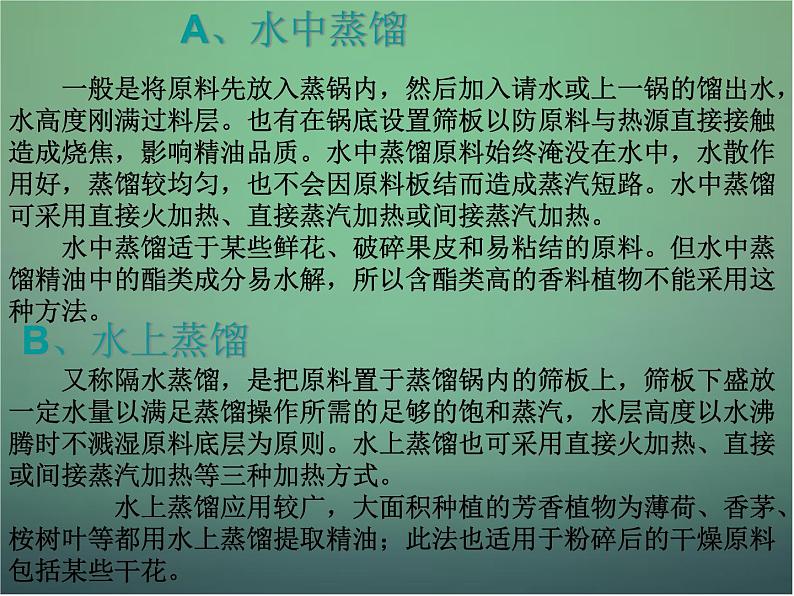 高中生物 6.1植物芳香油的提取课件 新人教版选修107