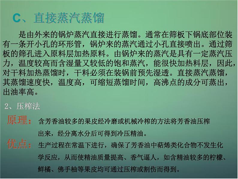 高中生物 6.1植物芳香油的提取课件 新人教版选修108