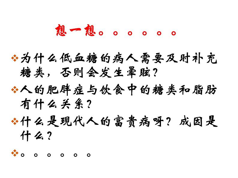 人教版高一生物必修1课件：2.4 细胞中的糖类和脂质 （共53张PPT）01