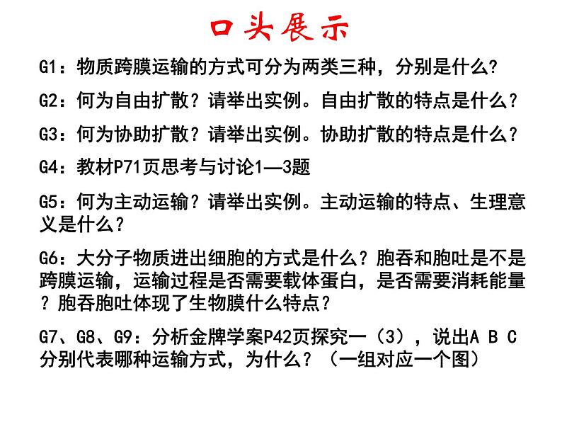 人教版高一生物必修1课件：4.3 物质跨膜运输的方式205