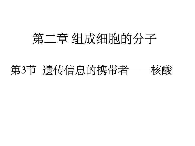 人教版高一生物必修1课件：2.3 遗传信息的携带者-核酸 （共23张PPT）01