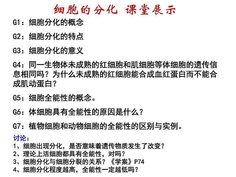 人教版高一生物必修1课件：6.2 细胞的分化 104