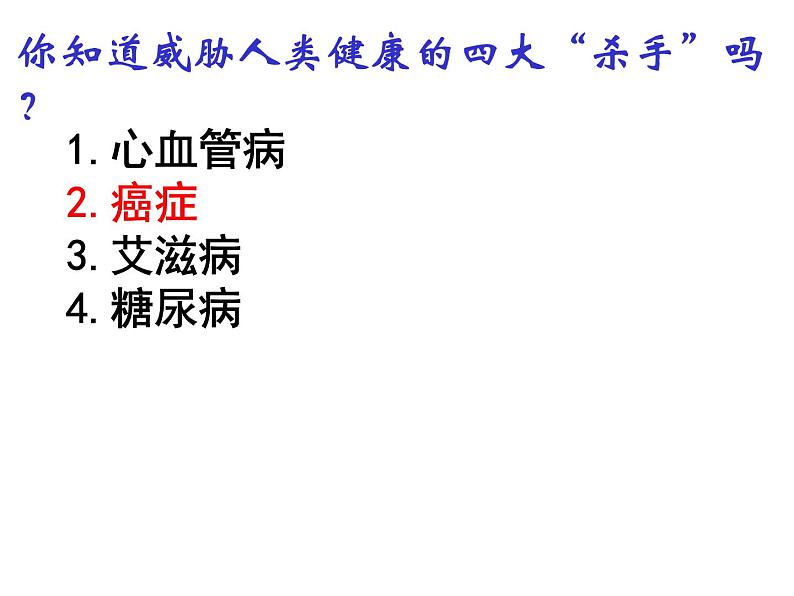 人教版高一生物必修1课件：6.4 细胞的癌变 （共25张PPT）01