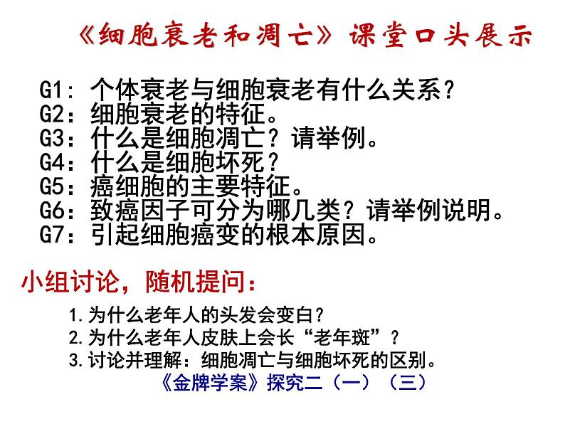 人教版高一生物必修1课件：6.3 细胞的衰老和凋亡 （共25张PPT）07