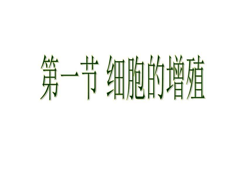 人教版高一生物必修1课件：6.1.1 细胞的曾殖01