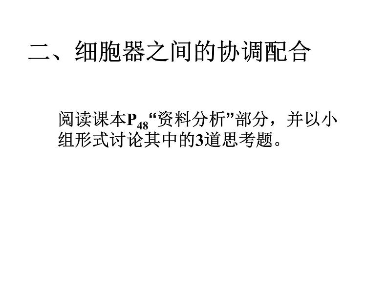 人教版高一生物必修1课件：3.2.2细胞器——系统内的分工与合作204