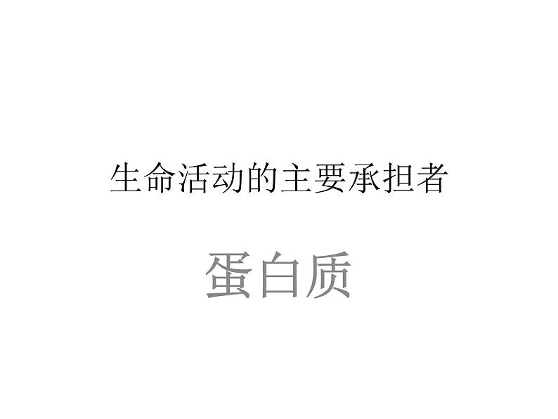 人教版高一生物必修1课件：2.2 生命活动的主要承担着-蛋白质 （共27张PPT）01