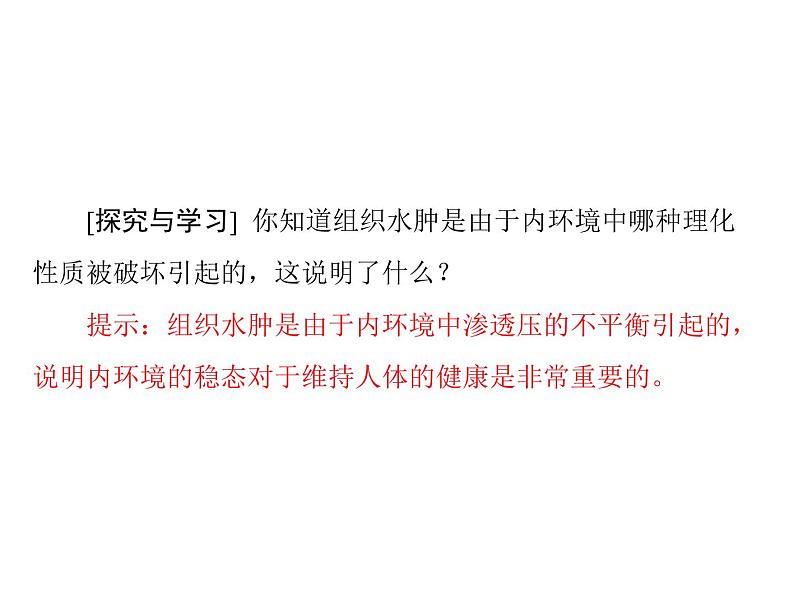 新人教版生物必修三：1.2《内环境稳态的重要性》ppt课件（31页）03