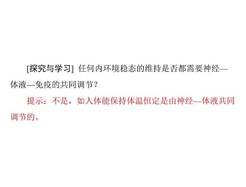 新人教版生物必修三：1.2《内环境稳态的重要性》ppt课件（31页）05