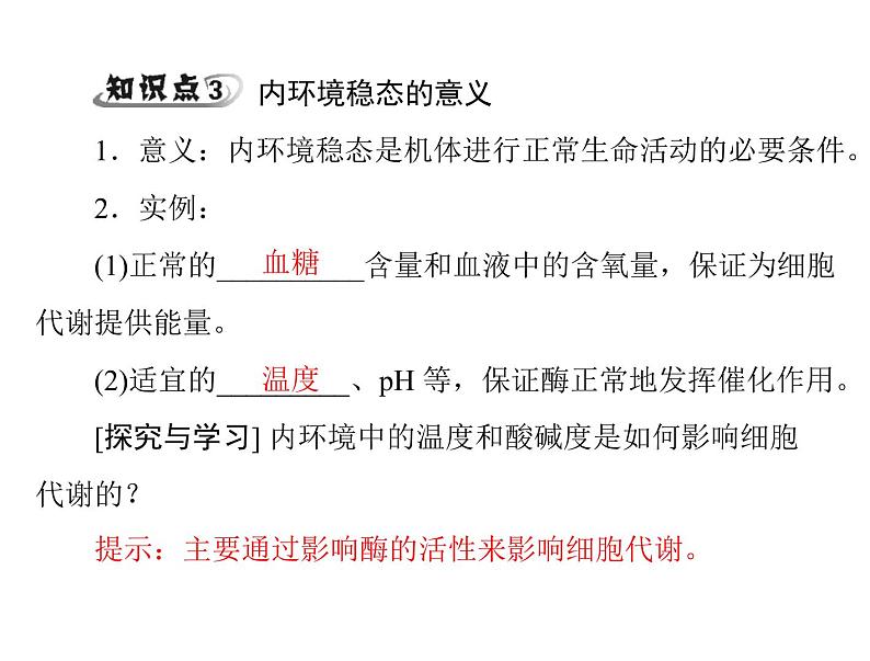 新人教版生物必修三：1.2《内环境稳态的重要性》ppt课件（31页）06