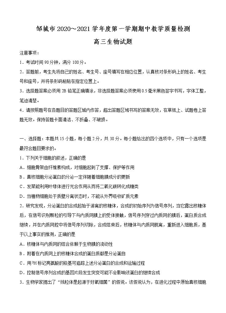 山东省邹城市2021届高三上学期期中质量检测 生物(含答案)01