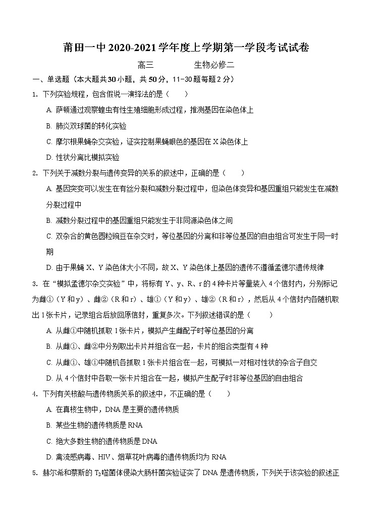 福建省莆田第一中学2021届高三上学期期中考试 生物(含答案)第1页
