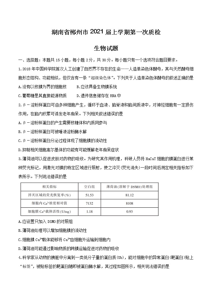 湖南省郴州市2021届上学期第一次质检 生物(含答案)01