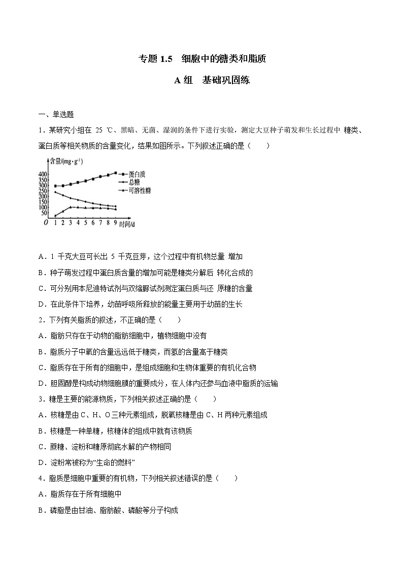 专题1.5 细胞中的糖类和脂质（必刷试题）-2021年高考生物大一轮复习紧跟教材（原卷版）01