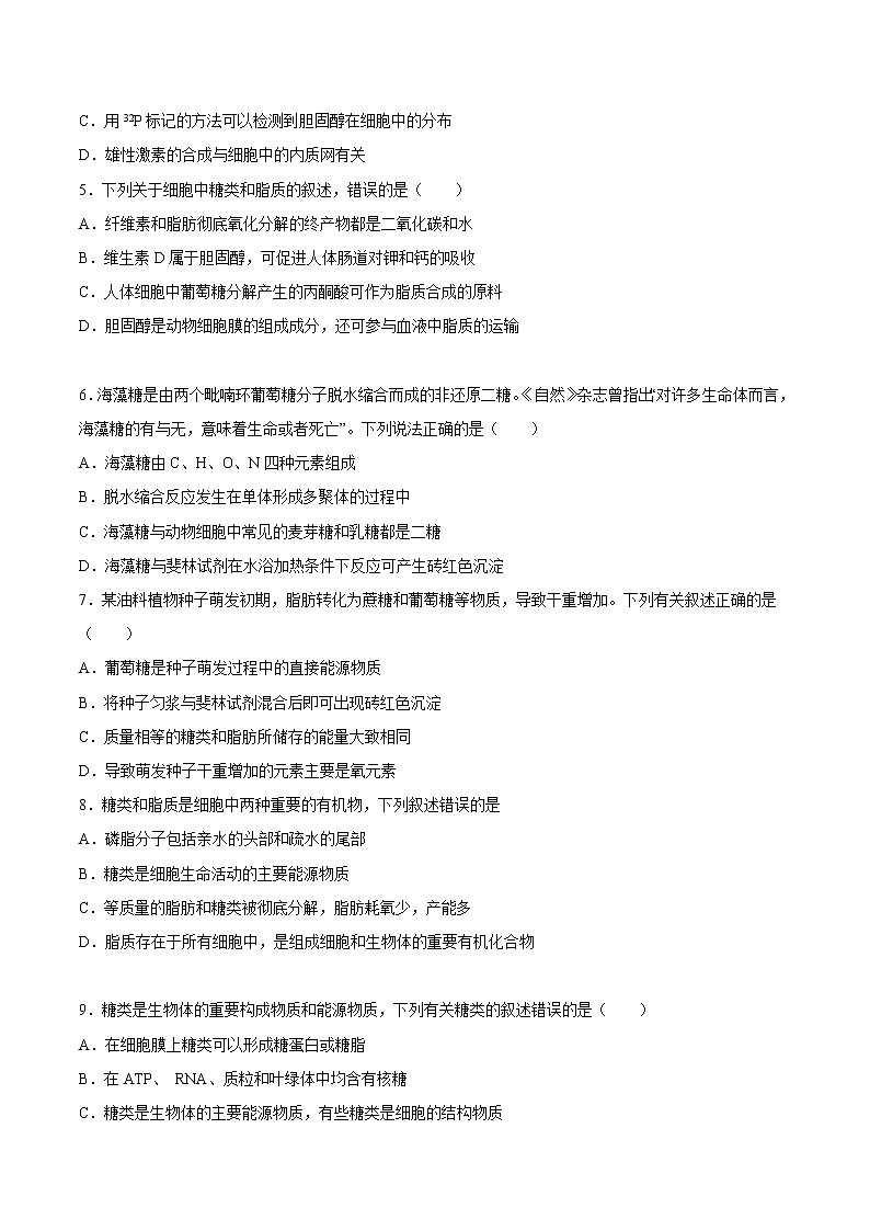 专题1.5 细胞中的糖类和脂质（必刷试题）-2021年高考生物大一轮复习紧跟教材（原卷版）02