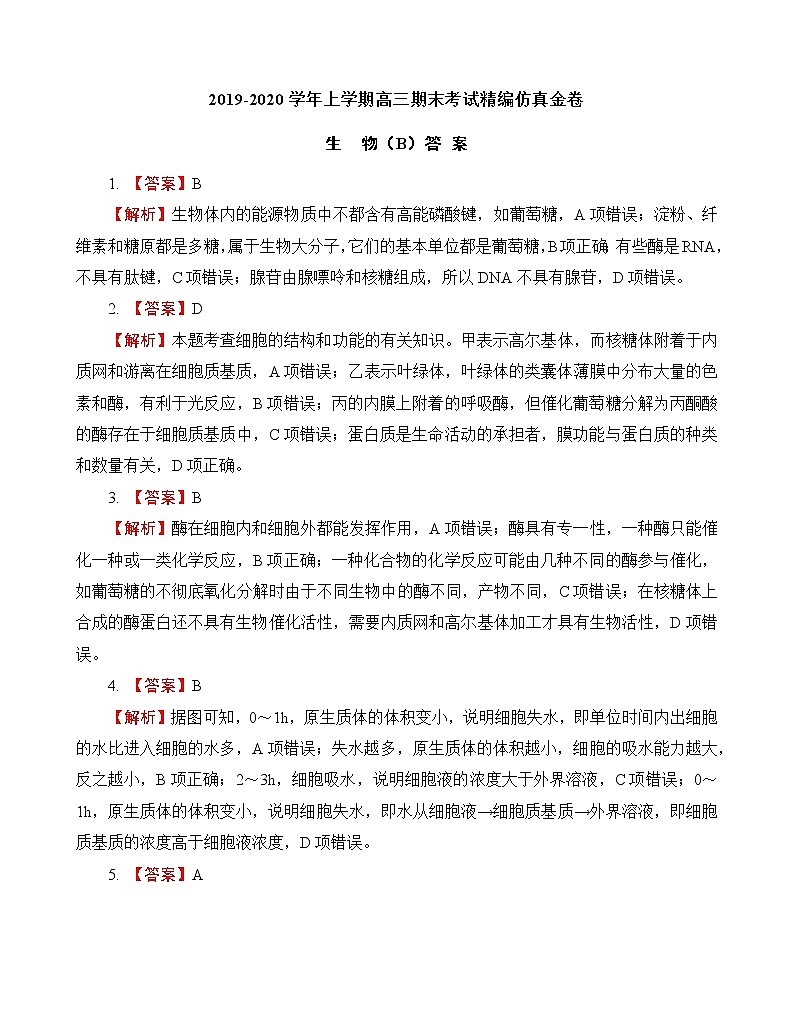 2019-2020湖北名师联盟高三生物上学期期末试卷B（下载版）01