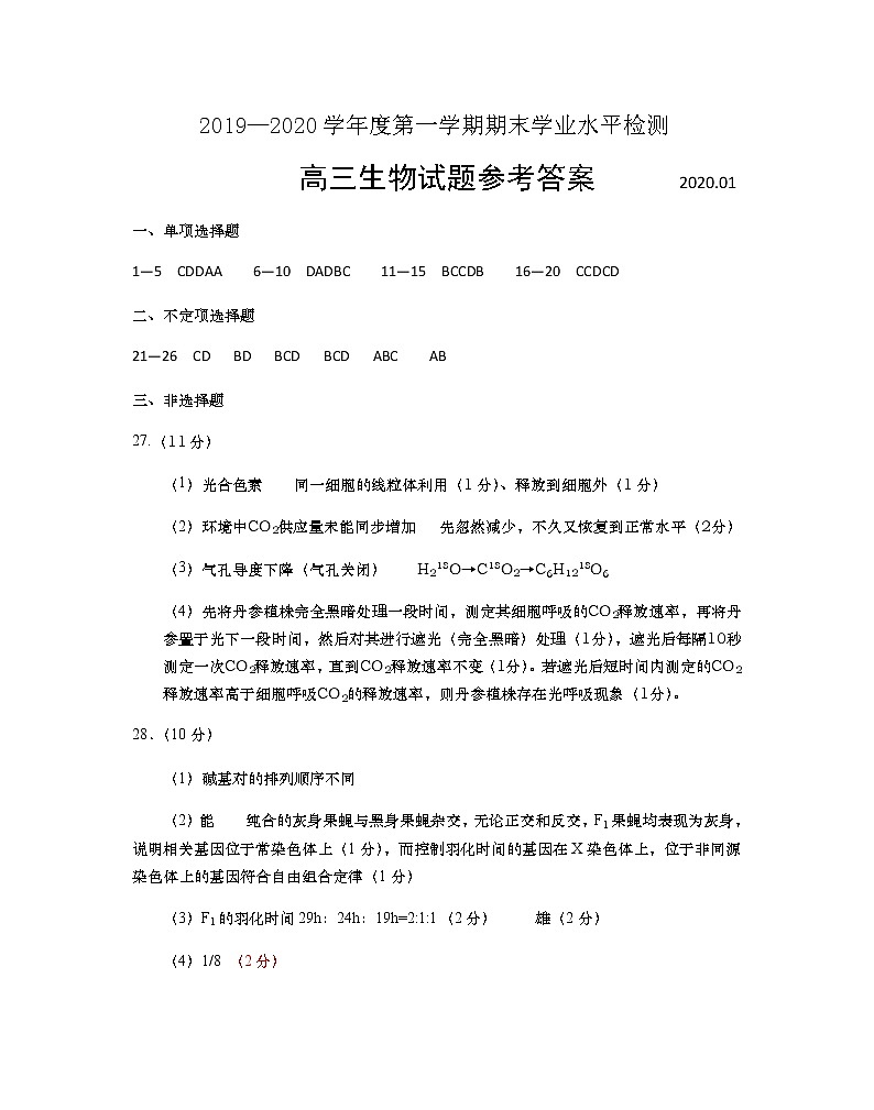 2019-2020山东胶州市高三生物上学期期末试卷（下载版）01