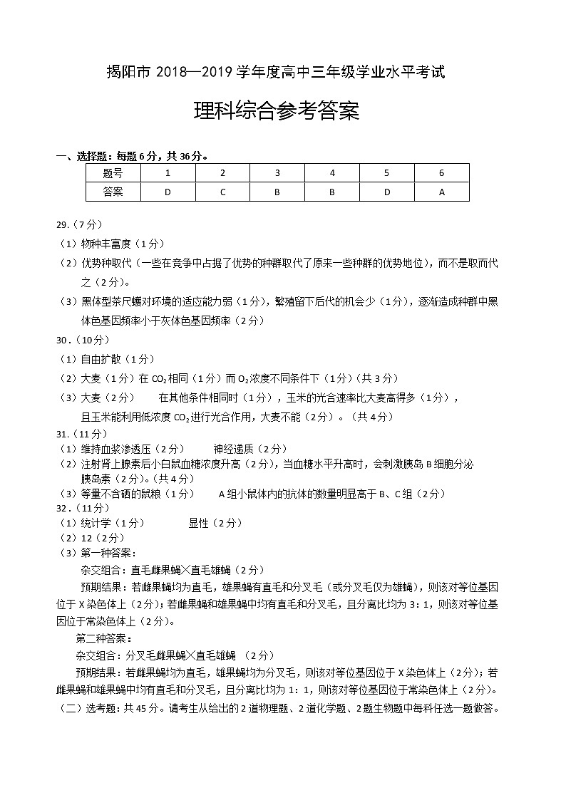 2019届广东省揭阳市高三上学期期末学业水平考试生物试题01