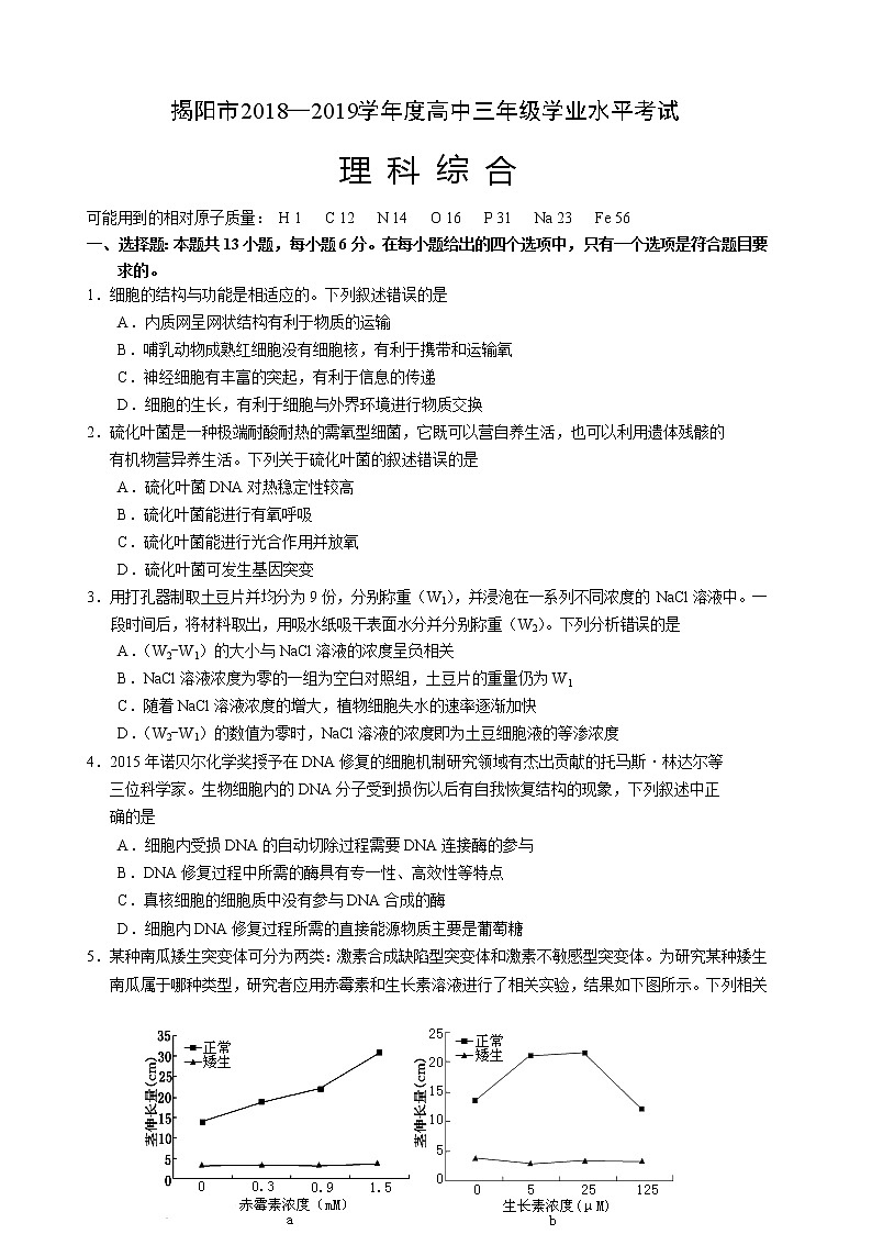 2019届广东省揭阳市高三上学期期末学业水平考试生物试题01