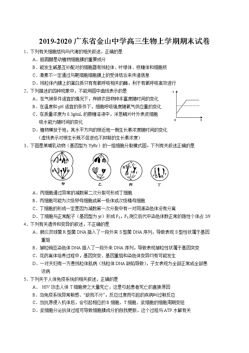 2019-2020广东省金山中学高三生物上学期期末试卷（下载版）01