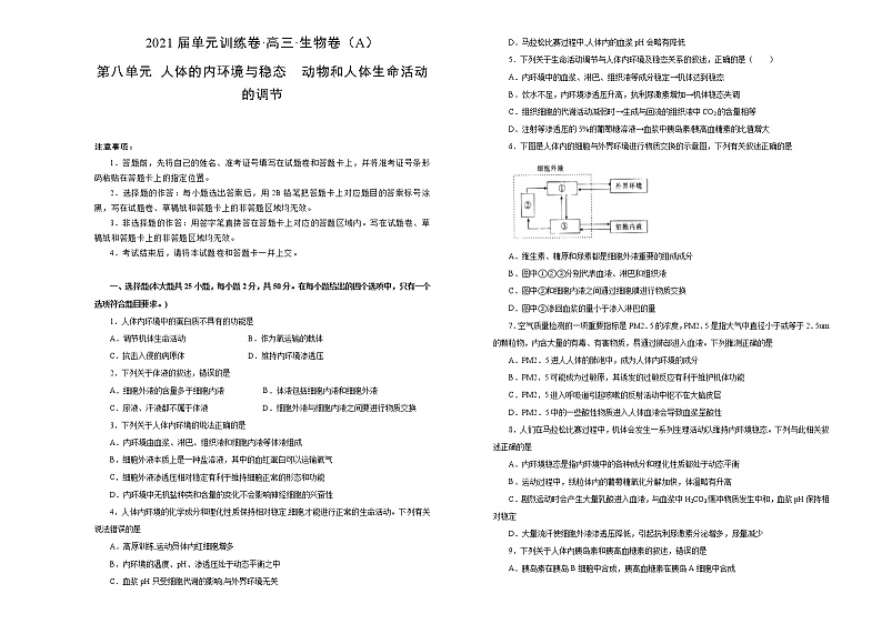 2021届高考一轮复习第八单元人体的内环境与稳态  动物和人体生命活动的调节训练卷 A卷第1页