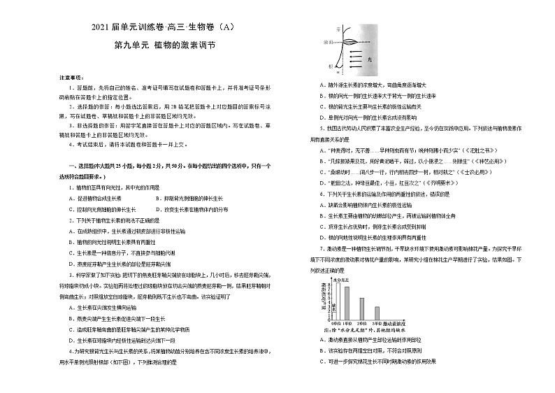 2021届高考一轮复习第九单元植物的激素调节训练卷 A卷第1页