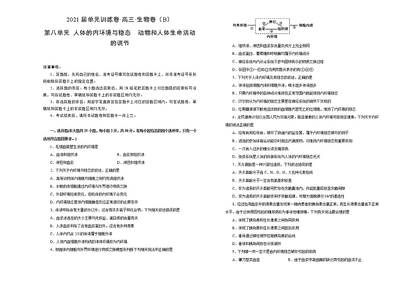 2021届高考一轮复习第八单元人体的内环境与稳态  动物和人体生命活动的调节训练卷 B卷01