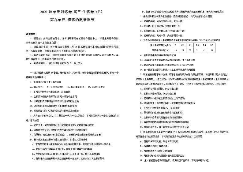 2021届高考一轮复习第九单元植物的激素调节训练卷 B卷01