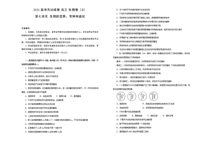 2021届高考一轮复习第七单元生物的变异、育种和进化训练卷 B卷01