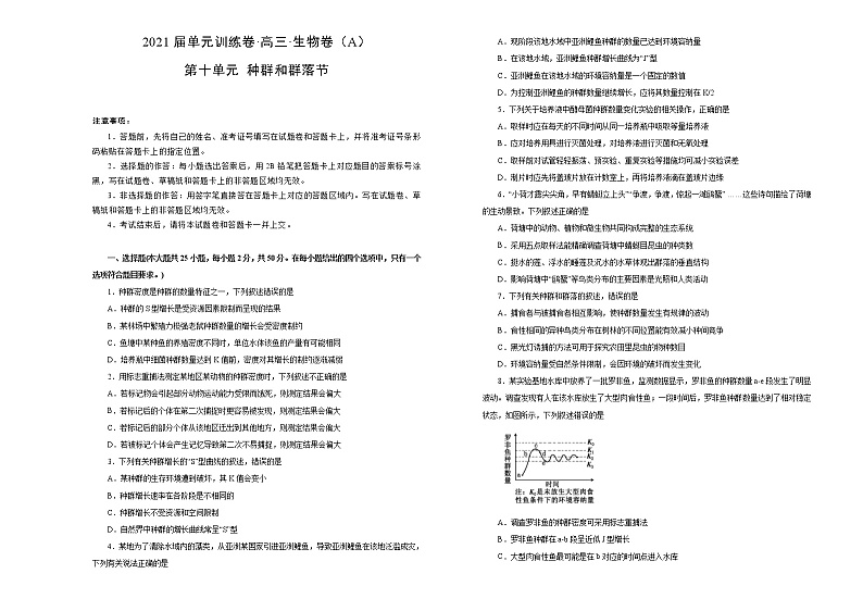 2021届高考一轮复习第十单元种群和群落训练卷 A卷第1页