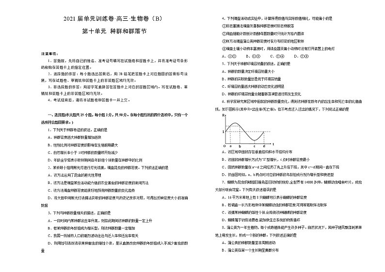 2021届高考一轮复习第十单元种群和群落训练卷 B卷第1页