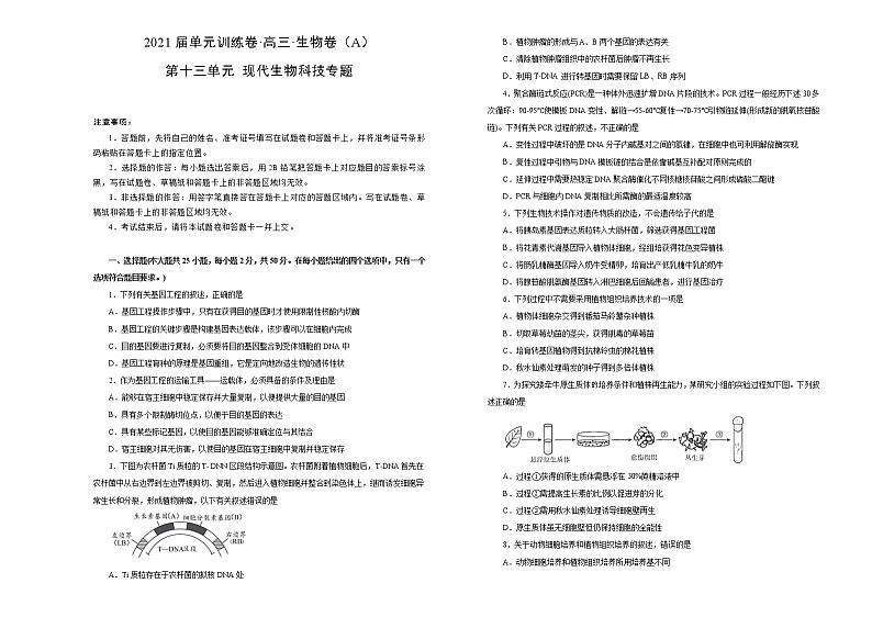 2021届高考一轮复习第十三单元现代生物科技专题训练卷 A卷01